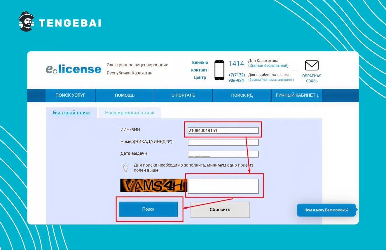 Скриншот с указанием БИН кредитора на сайте elicense.kz