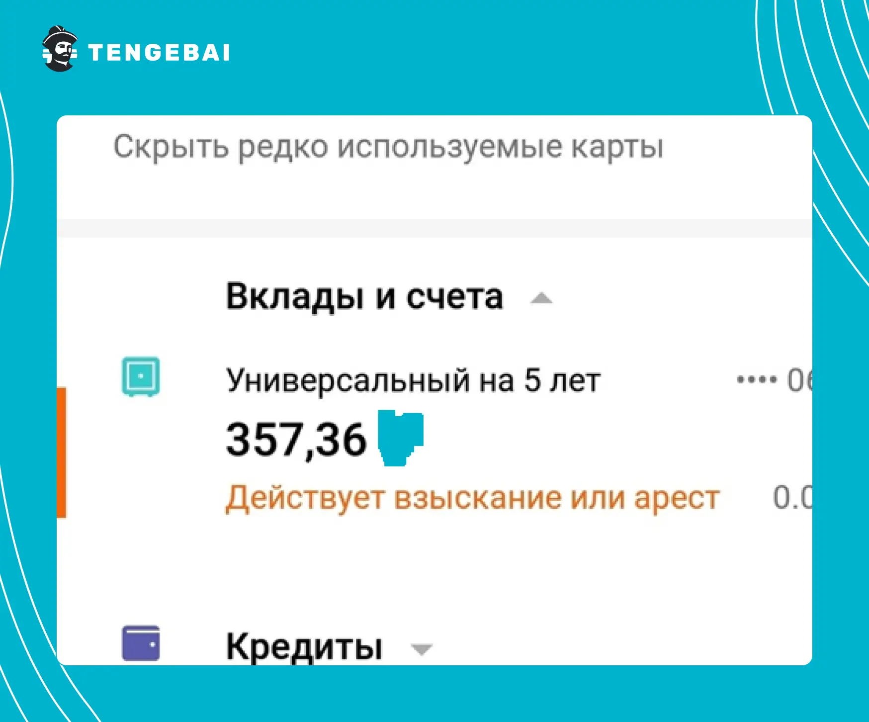 Скриншот с личного кабинета приложения интернет-банкинга с ограниченим счета