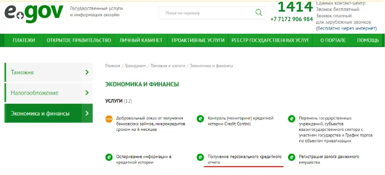 Скриншот страницы услуги персонального кредитного отчета на сайте egov.kz