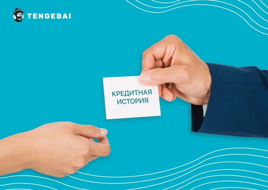 как узнать кредитную историю в Казахстане