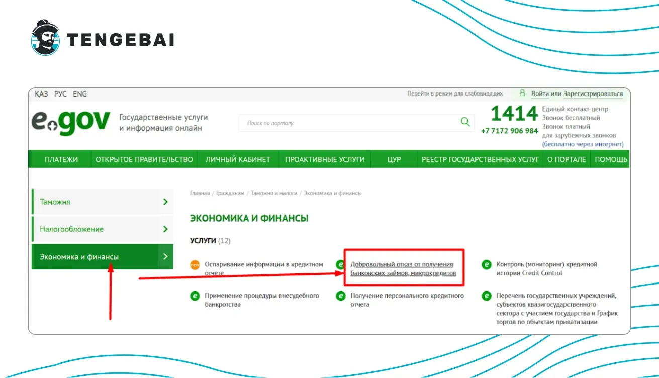 Скриншот раздела экономики и финансов на Егов, в котором есть ссылка на управление услугой Стоп Кредит