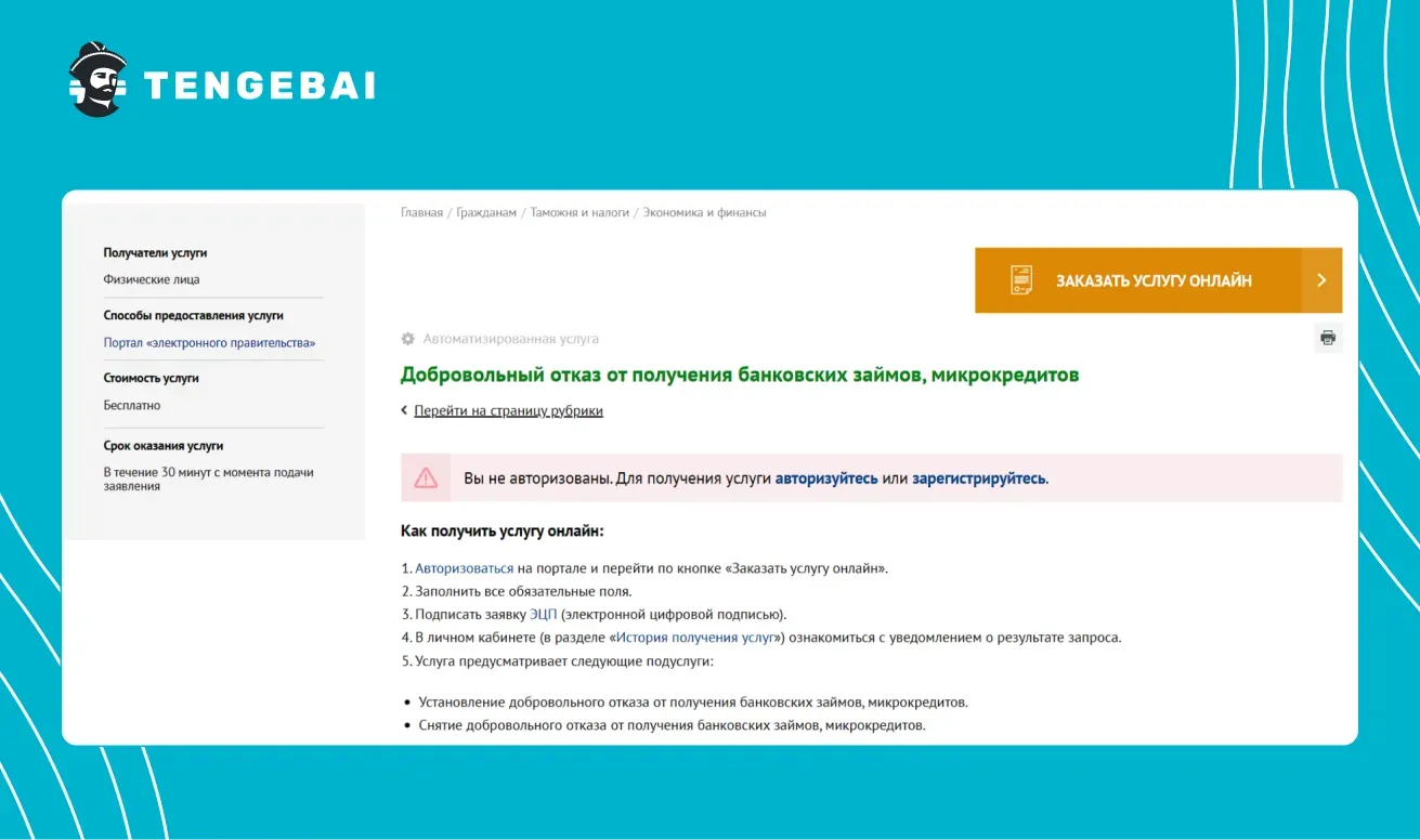 Скриншот с сайта Егов со страницы добровольного отказа от получения заимствований - это и есть стоп кредит